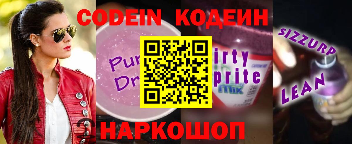 Кодеин Purple Drank Воркута